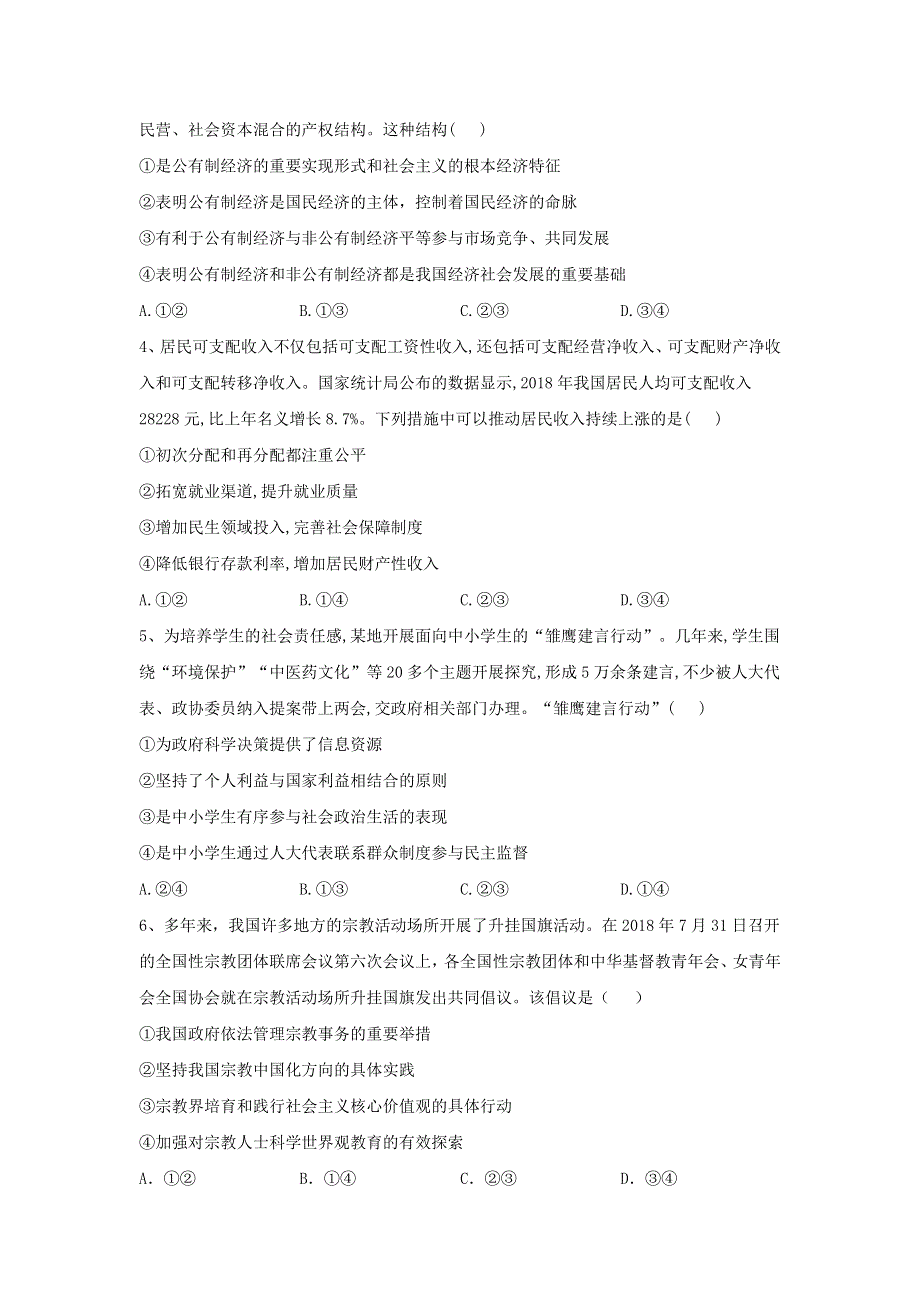 2020届高考政治二轮复习 自我检测（十二）（含解析）.doc_第2页