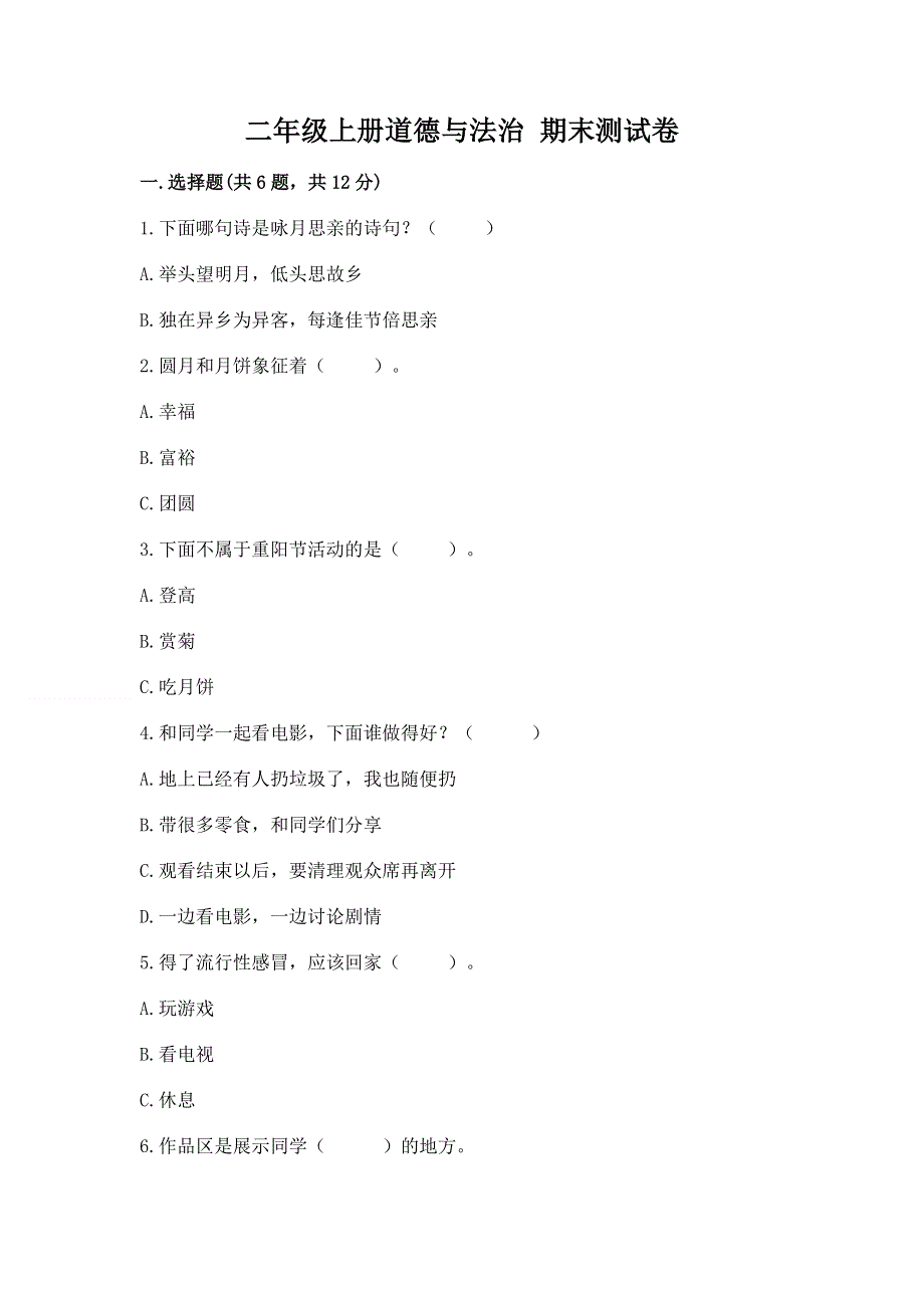 二年级上册道德与法治 期末测试卷含答案【考试直接用】.docx_第1页