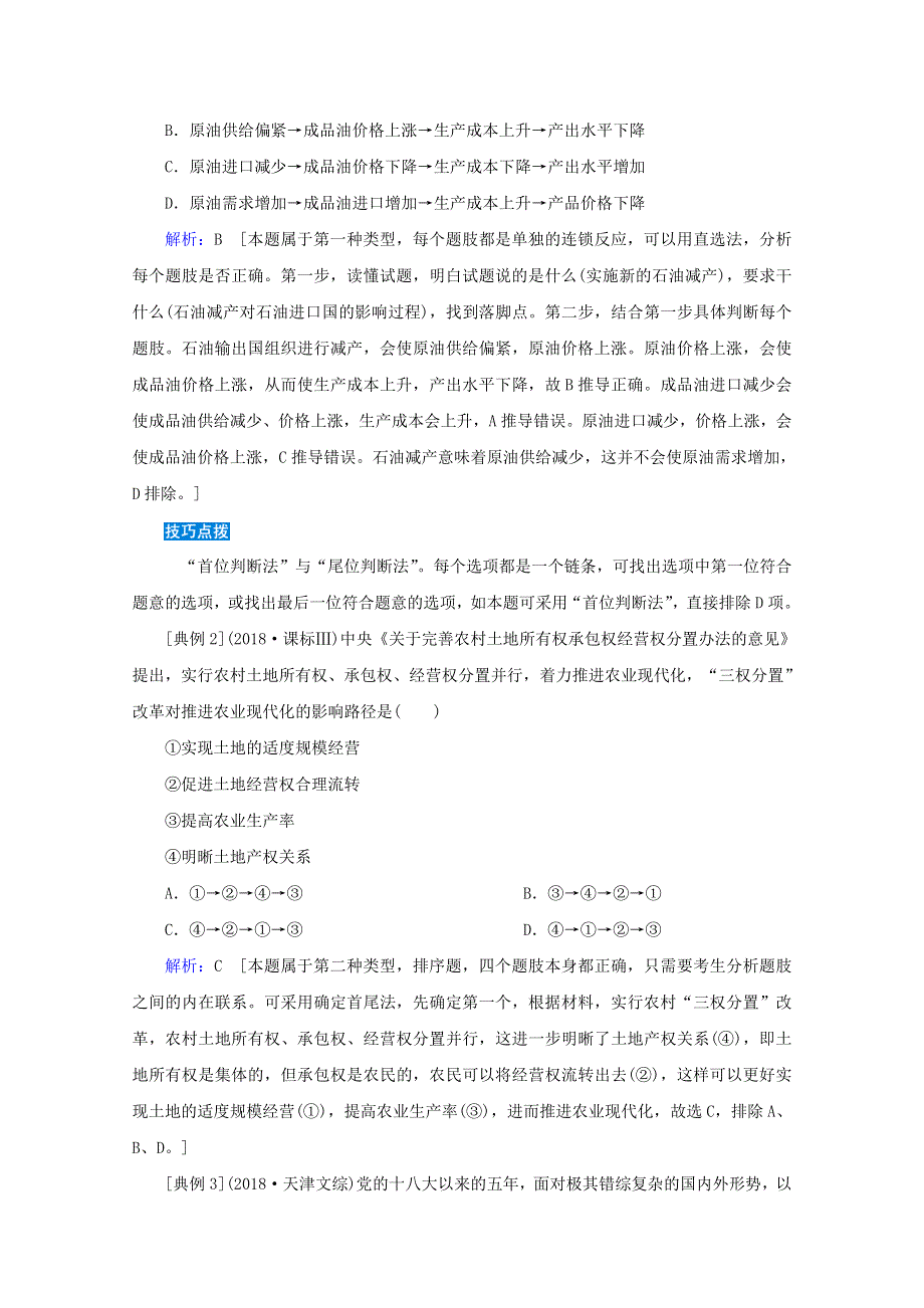 2020届高考政治二轮复习 下篇 专题一 题型突破二 推导类选择题讲义 习题（含解析）.doc_第2页