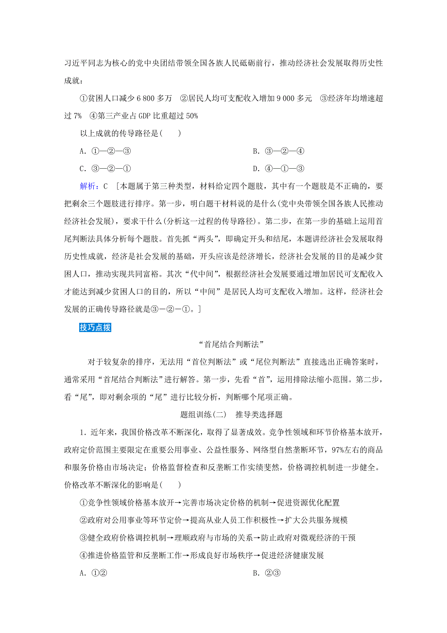 2020届高考政治二轮复习 下篇 专题一 题型突破二 推导类选择题讲义 习题（含解析）.doc_第3页