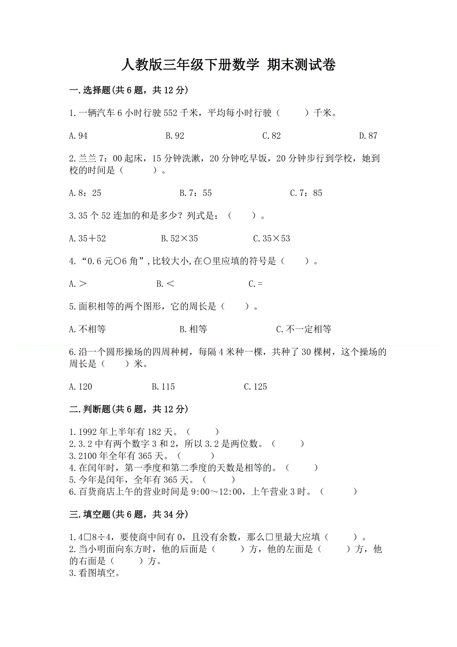 人教版三年级下册数学 期末测试卷附参考答案【完整版】.docx_第1页