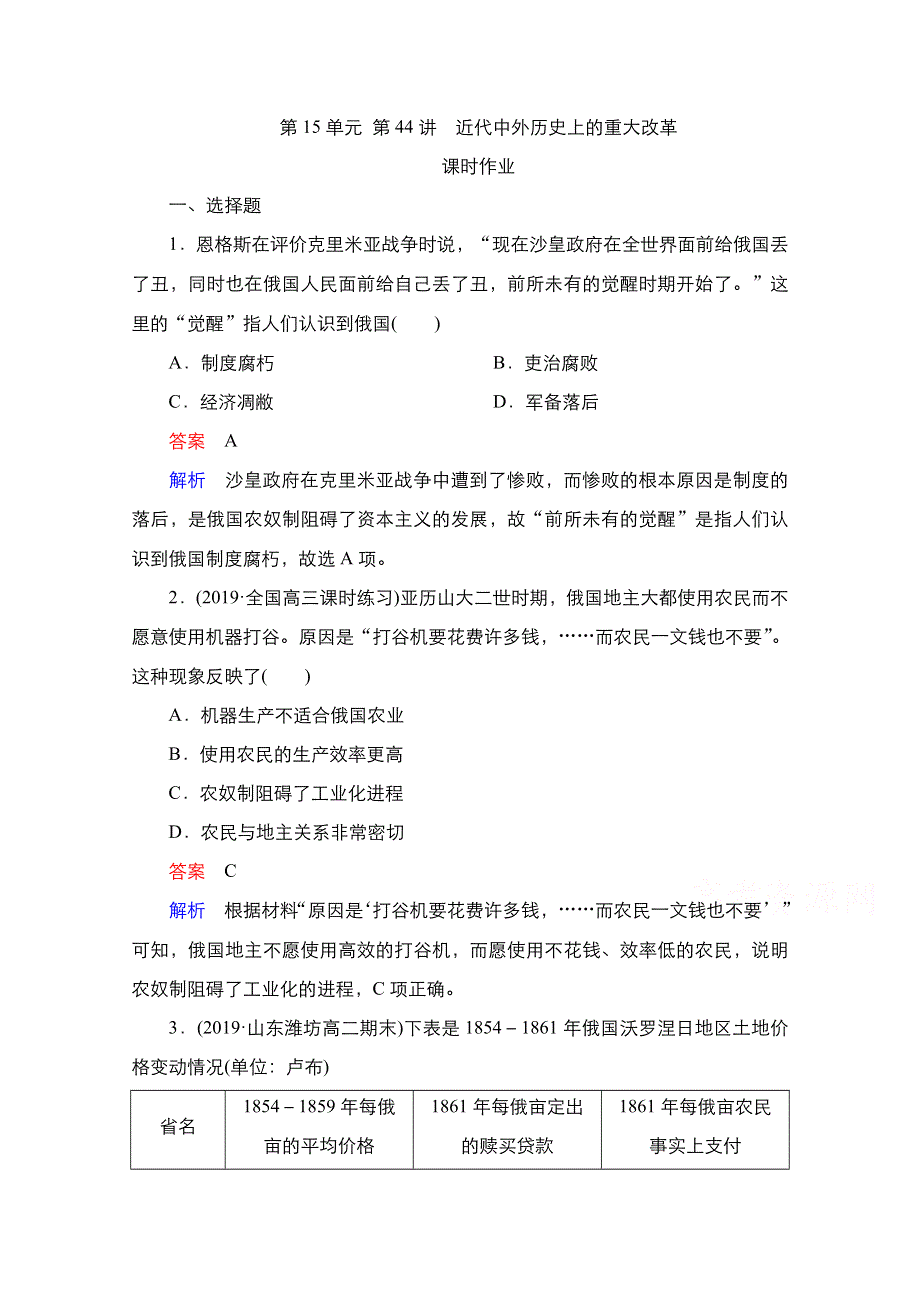 2021届新高考历史一轮复习（选择性考试模块版）课时作业：第15单元 第44讲　近代中外历史上的重大改革 WORD版含解析.doc_第1页