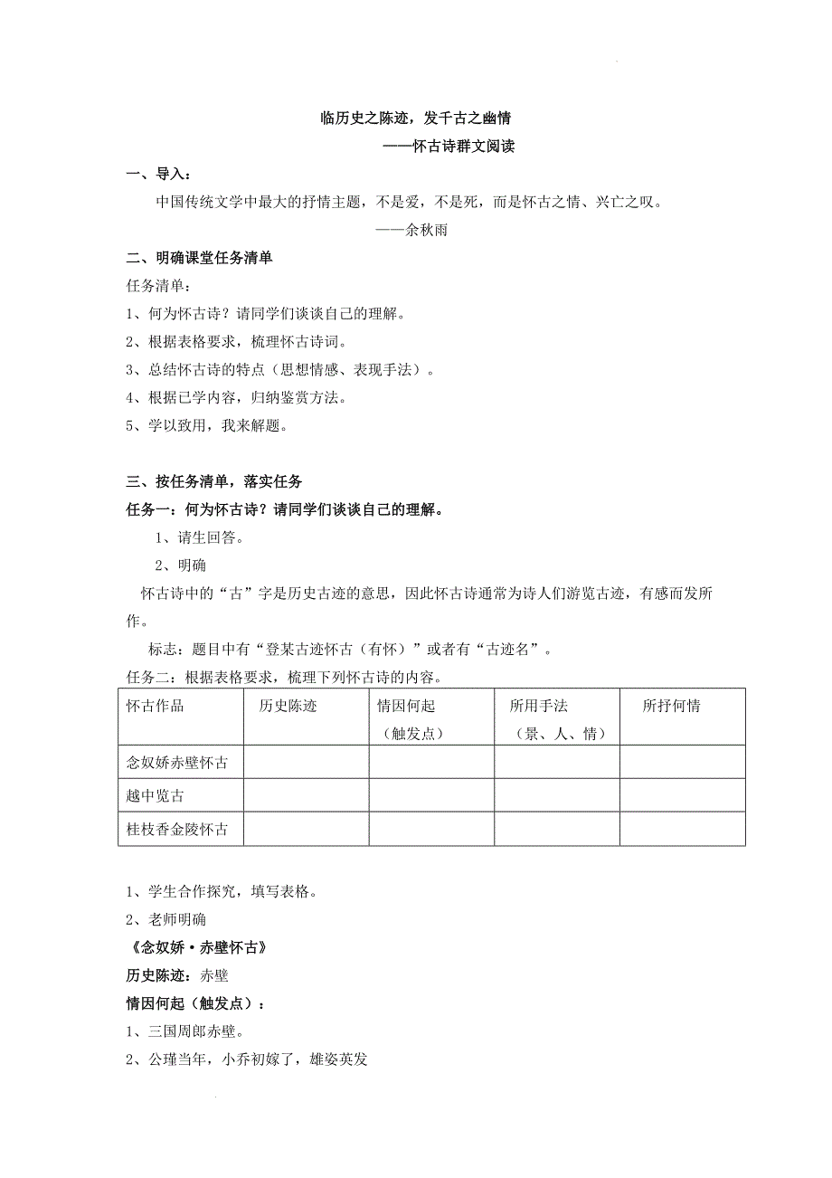 《念奴娇赤壁怀古》《越中览古》《桂枝香金陵怀古》怀古诗群文阅读学案--统编版高中语文必修下册.docx_第1页