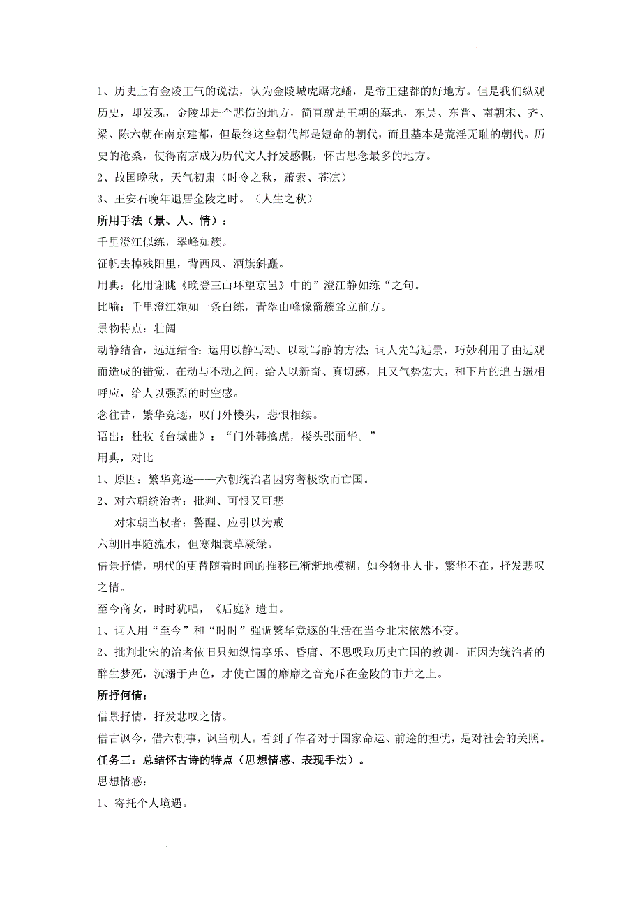 《念奴娇赤壁怀古》《越中览古》《桂枝香金陵怀古》怀古诗群文阅读学案--统编版高中语文必修下册.docx_第3页