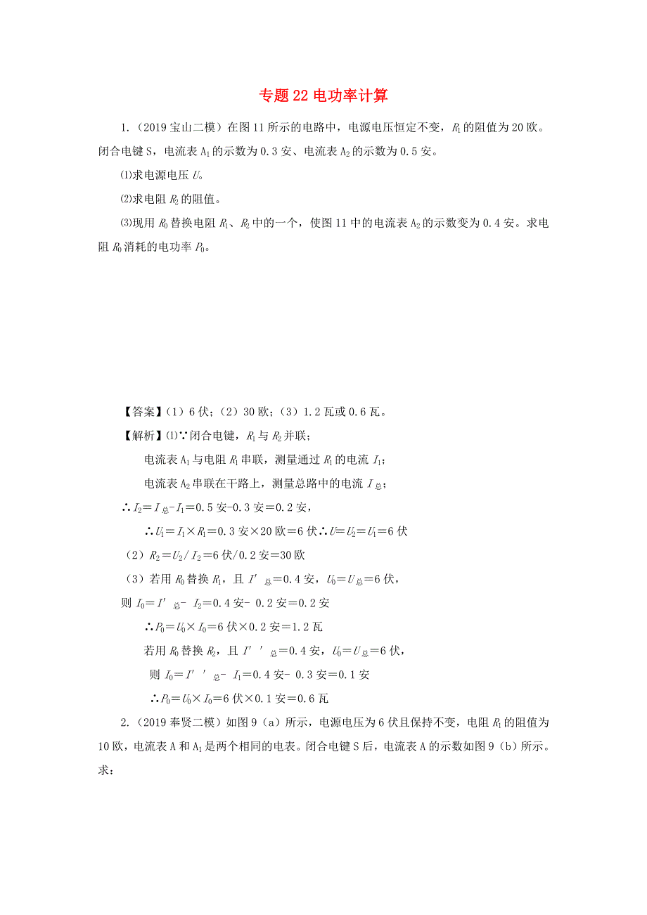 上海市2020年中考物理备考复习资料汇编 专题22 电功率计算 基础知识讲解与练习.docx_第1页