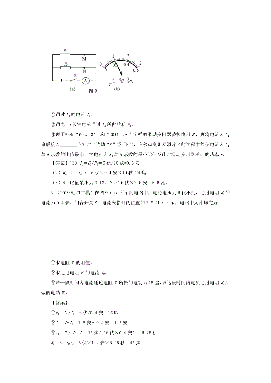 上海市2020年中考物理备考复习资料汇编 专题22 电功率计算 基础知识讲解与练习.docx_第2页