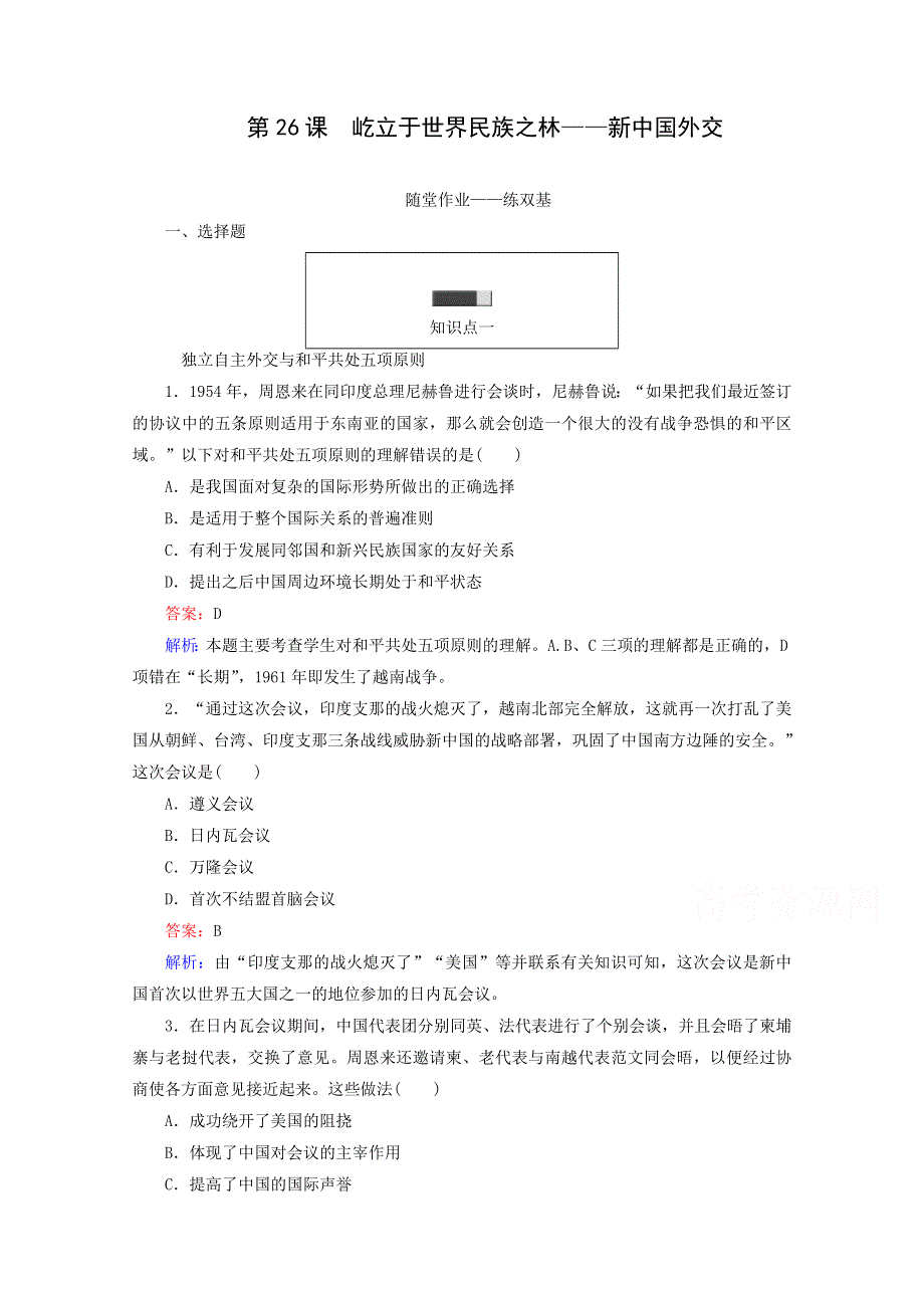 2016-2017学年高一历史必修1同步练习（岳麓版）：第26课屹立于世界民族之林——新中国外交WORD版含解析.doc_第1页