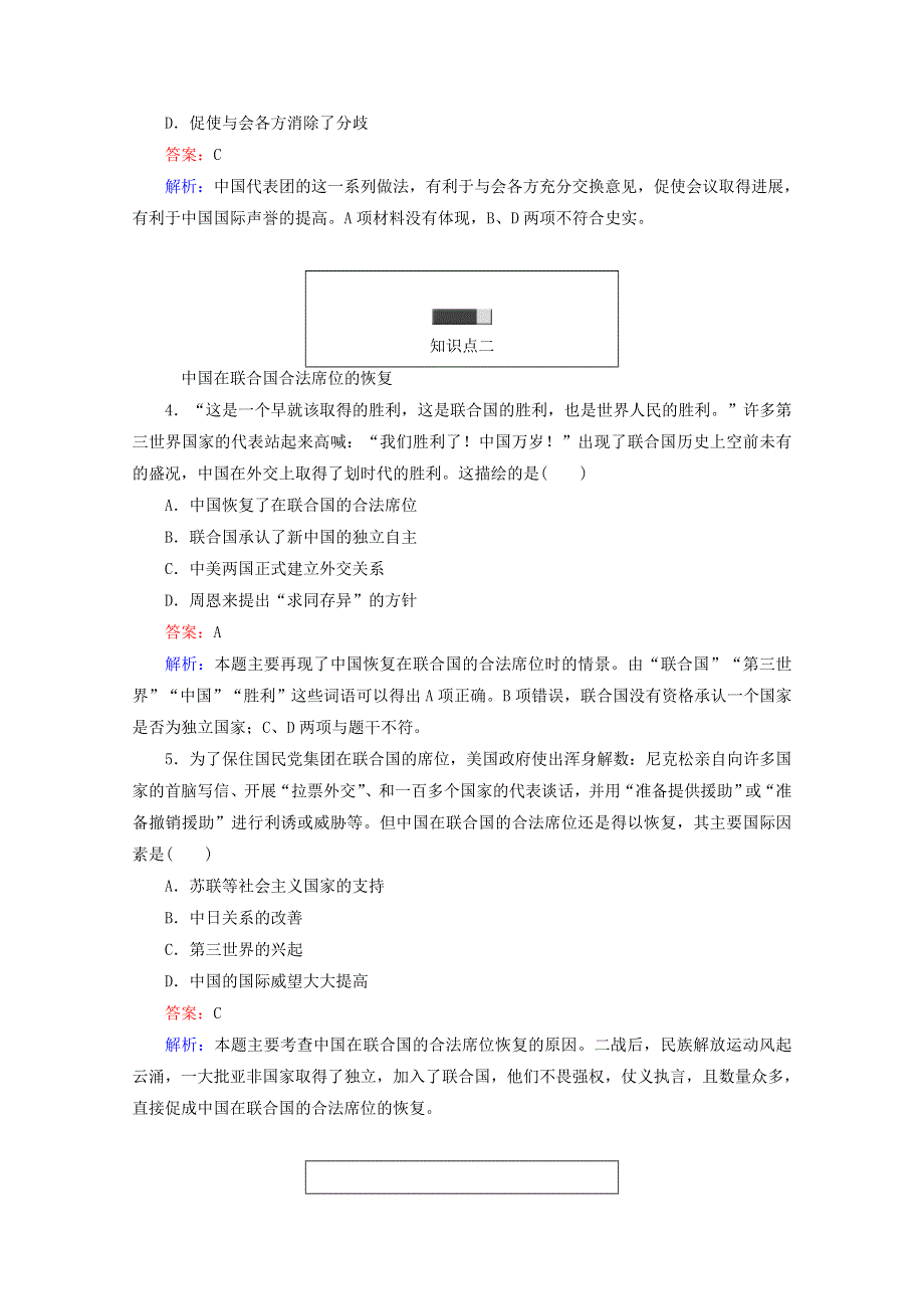 2016-2017学年高一历史必修1同步练习（岳麓版）：第26课屹立于世界民族之林——新中国外交WORD版含解析.doc_第2页