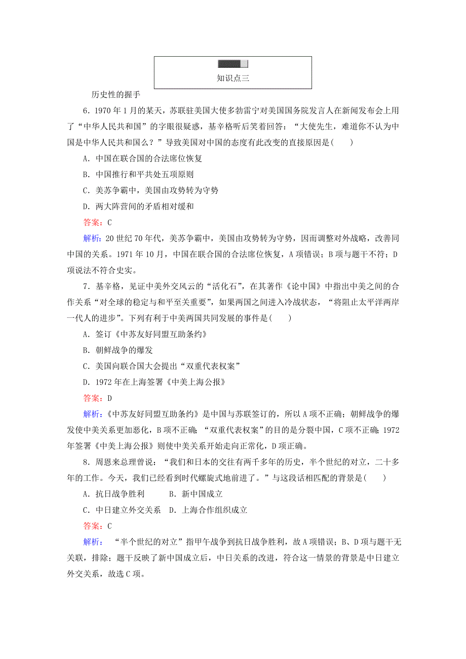 2016-2017学年高一历史必修1同步练习（岳麓版）：第26课屹立于世界民族之林——新中国外交WORD版含解析.doc_第3页