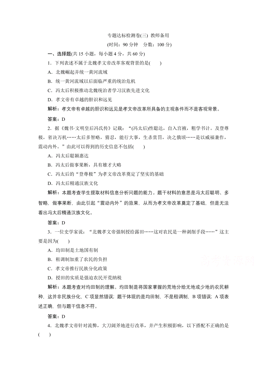 2020-2021学年人民版历史选修1课时作业：专题三 北魏孝文帝改革 专题优化总结 WORD版含解析.doc_第1页