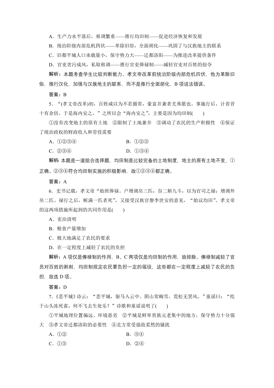 2020-2021学年人民版历史选修1课时作业：专题三 北魏孝文帝改革 专题优化总结 WORD版含解析.doc_第2页