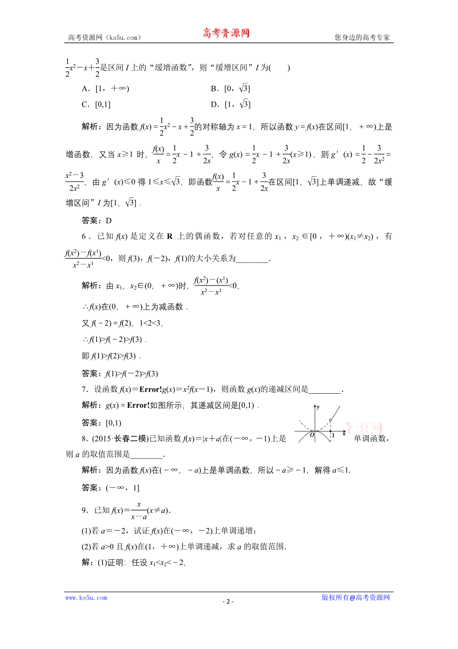 《优化探究》2017届高三数学人教版A版数学（理）高考一轮复习课时作业 第二章 第二节 函数的单调性与最值 WORD版含答案.doc_第2页