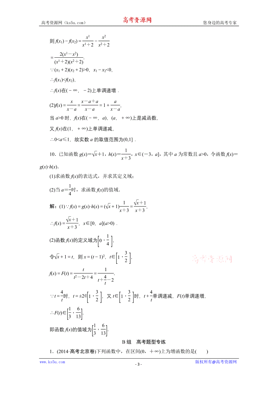 《优化探究》2017届高三数学人教版A版数学（理）高考一轮复习课时作业 第二章 第二节 函数的单调性与最值 WORD版含答案.doc_第3页