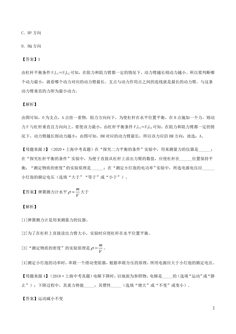 上海市2021年中考物理母题题源解密 专题04 机械和功、能（含解析）.docx_第2页