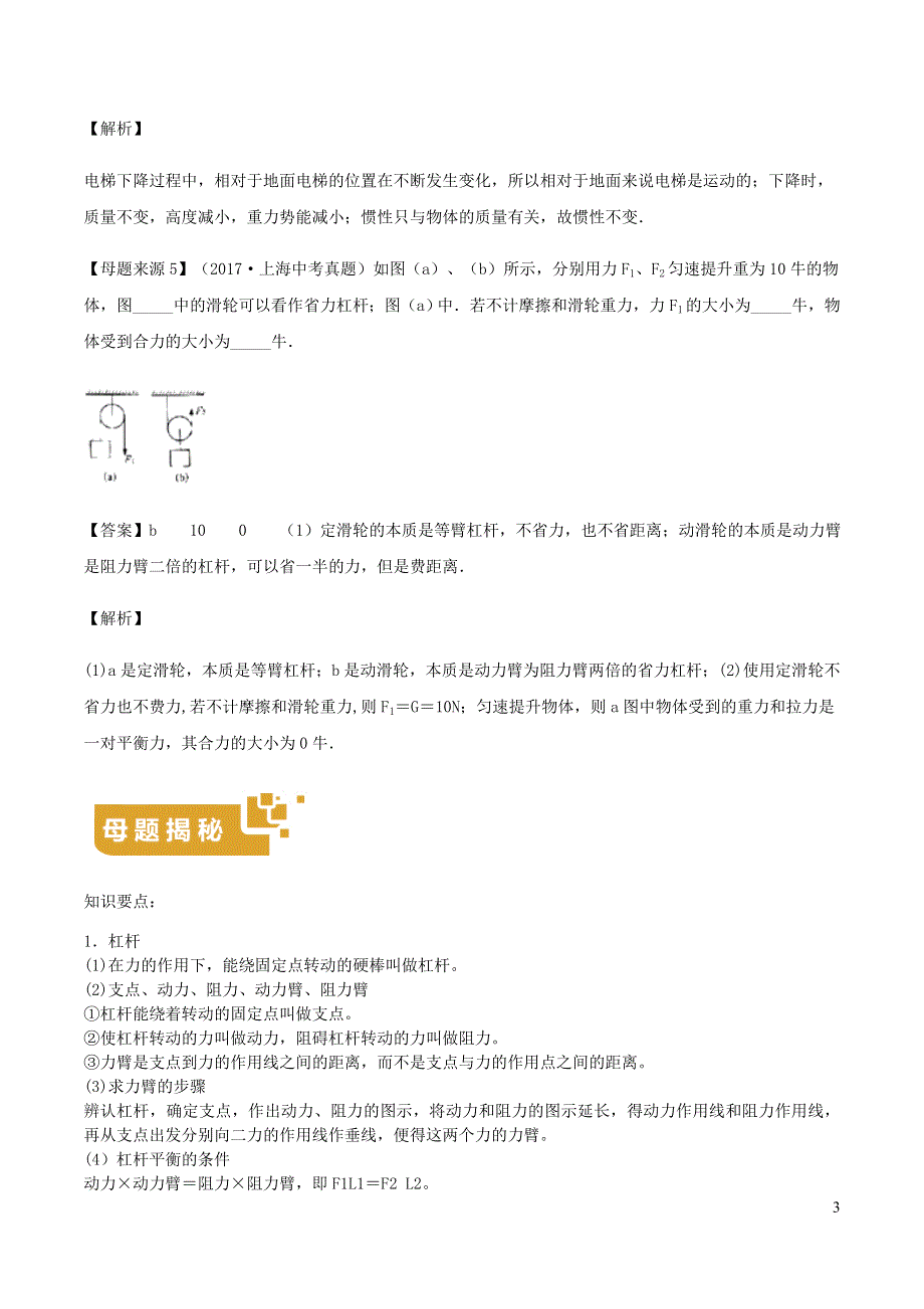 上海市2021年中考物理母题题源解密 专题04 机械和功、能（含解析）.docx_第3页