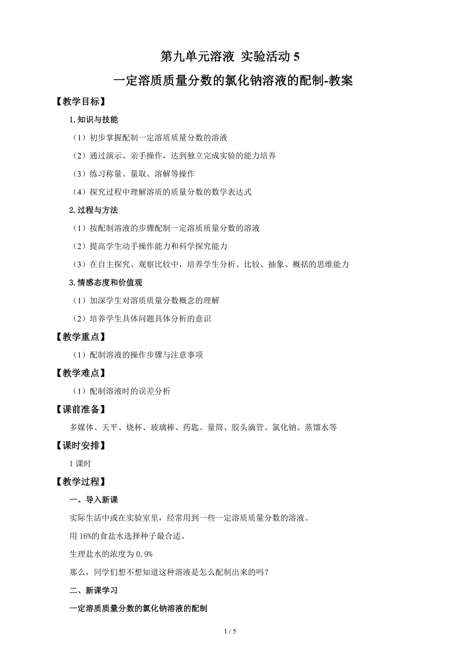 人教版九年级化学下册：第九单元 实验活动5 一定溶质质量分数的氯化钠溶液的配制-教案.doc_第1页