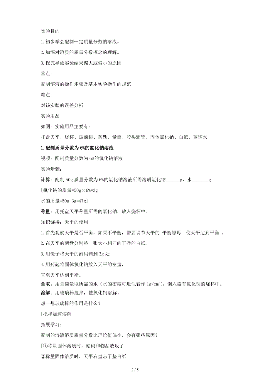 人教版九年级化学下册：第九单元 实验活动5 一定溶质质量分数的氯化钠溶液的配制-教案.doc_第2页