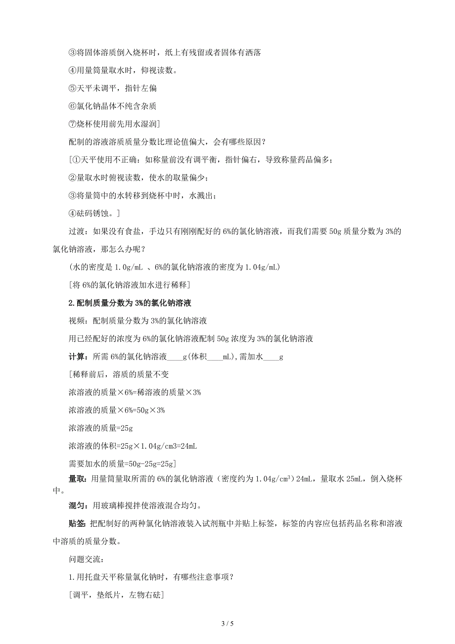 人教版九年级化学下册：第九单元 实验活动5 一定溶质质量分数的氯化钠溶液的配制-教案.doc_第3页