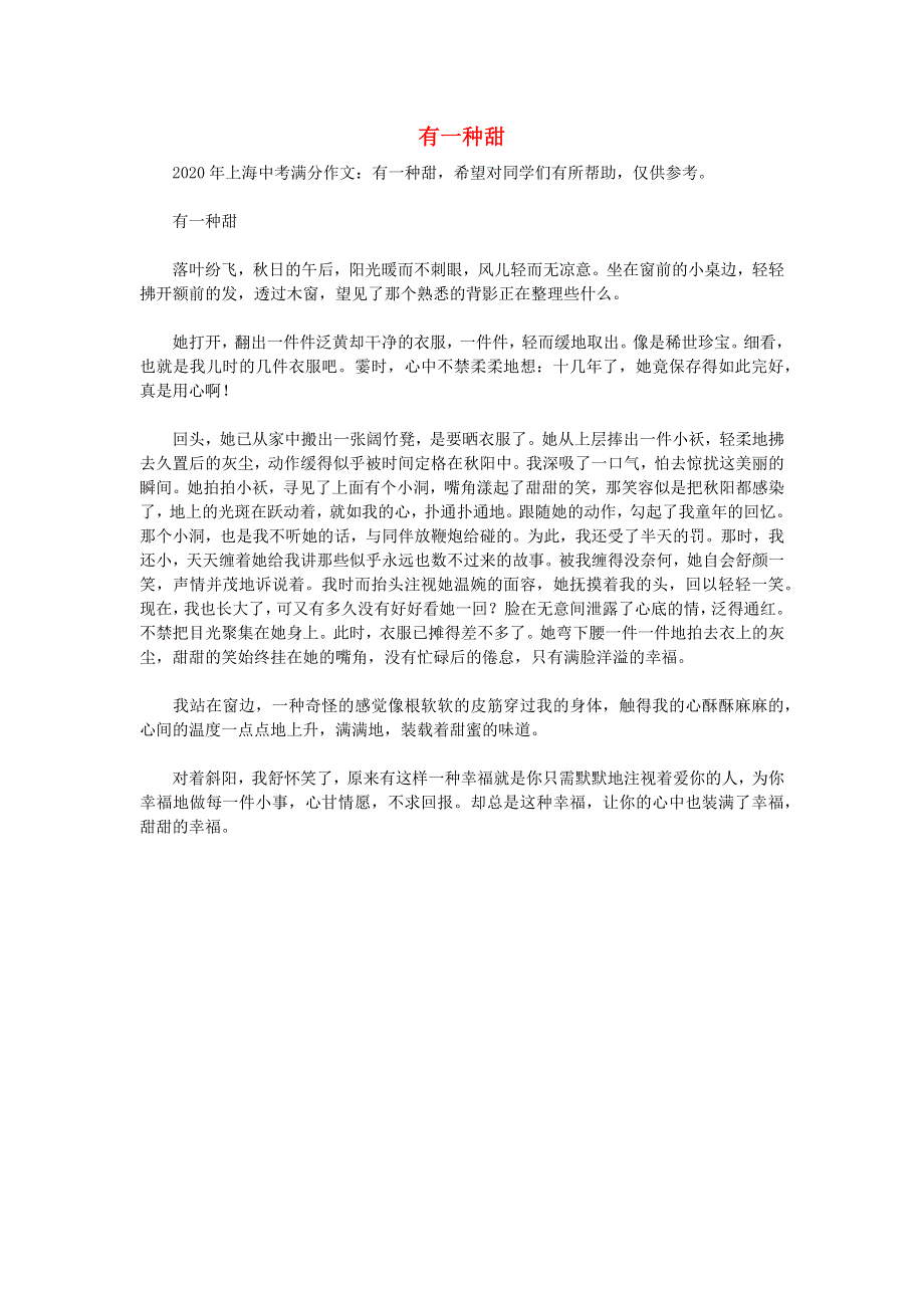 上海市2020年中考语文满分作文 有一种甜素材.docx_第1页