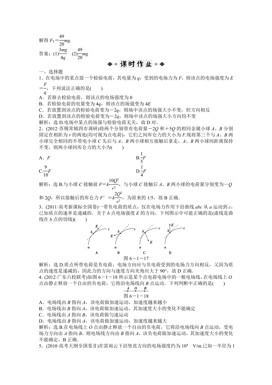 2013届高考物理一轮复习配套随堂作业：第六章 第一节电场的力的性质.doc_第3页