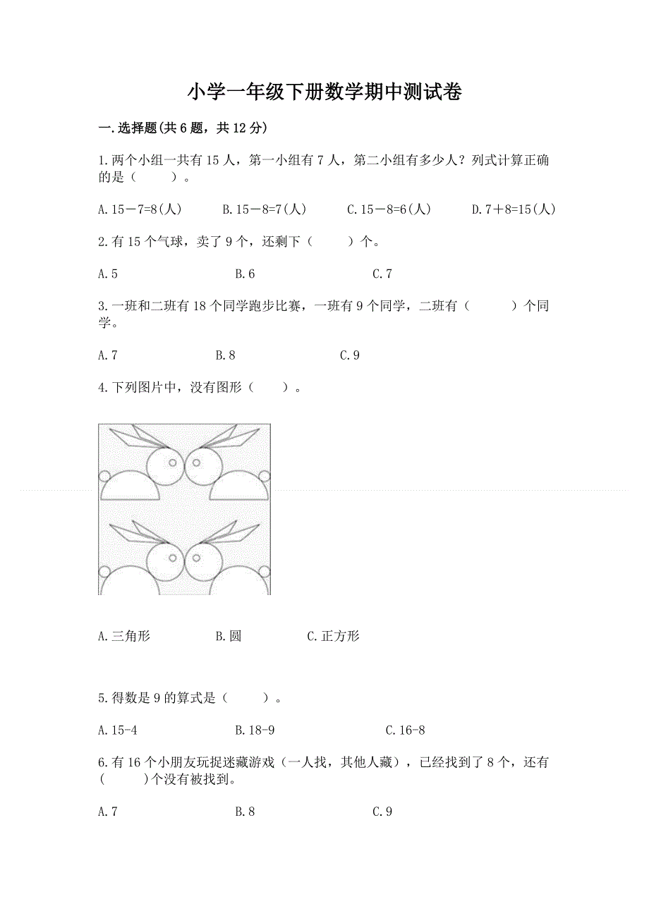 小学一年级下册数学期中测试卷精品【易错题】.docx_第1页