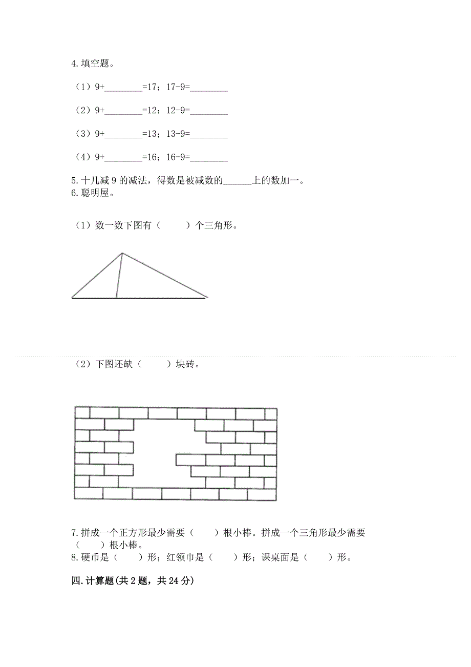 小学一年级下册数学期中测试卷精品【易错题】.docx_第3页