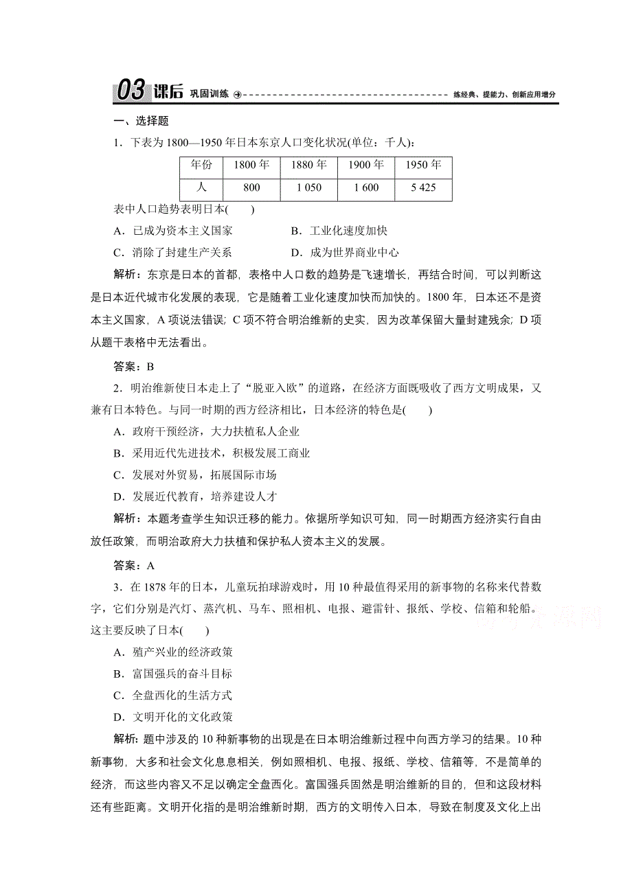 2020-2021学年人民版历史选修1课时作业：专题八 三　迅速崛起的日本 WORD版含解析.doc_第1页