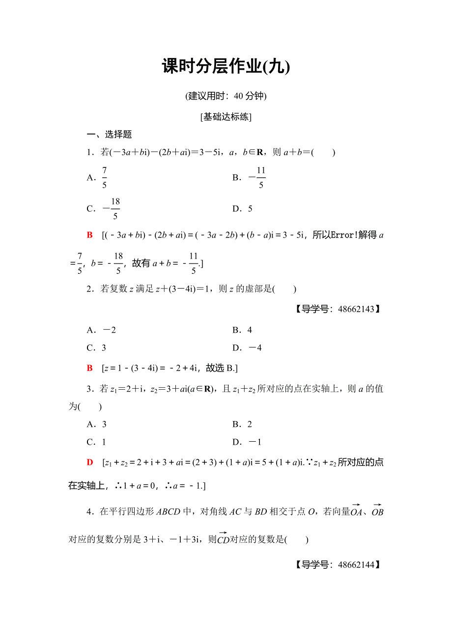 2018年秋新课堂高中数学人教A版选修1-2练习：课时分层作业9 复数代数形式的加、减运算及其几何意义 WORD版含解析.doc_第1页