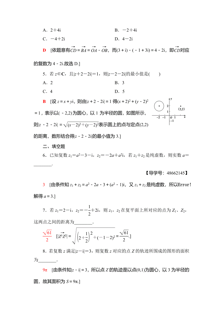 2018年秋新课堂高中数学人教A版选修1-2练习：课时分层作业9 复数代数形式的加、减运算及其几何意义 WORD版含解析.doc_第2页