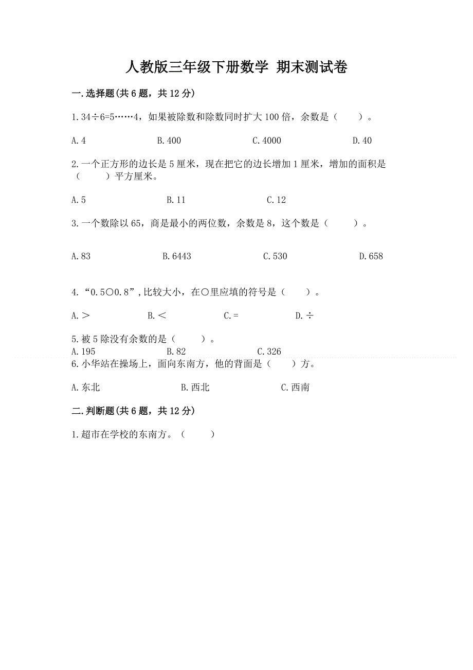 人教版三年级下册数学 期末测试卷附参考答案【典型题】.docx_第1页