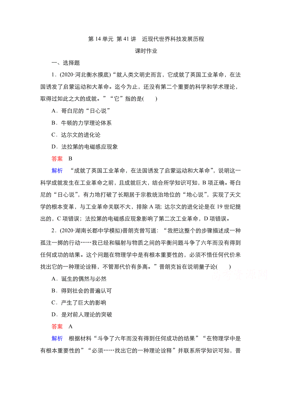 2021届新高考历史一轮复习（选择性考试模块版）课时作业：第14单元 第41讲　近现代世界科技发展历程 WORD版含解析.doc_第1页