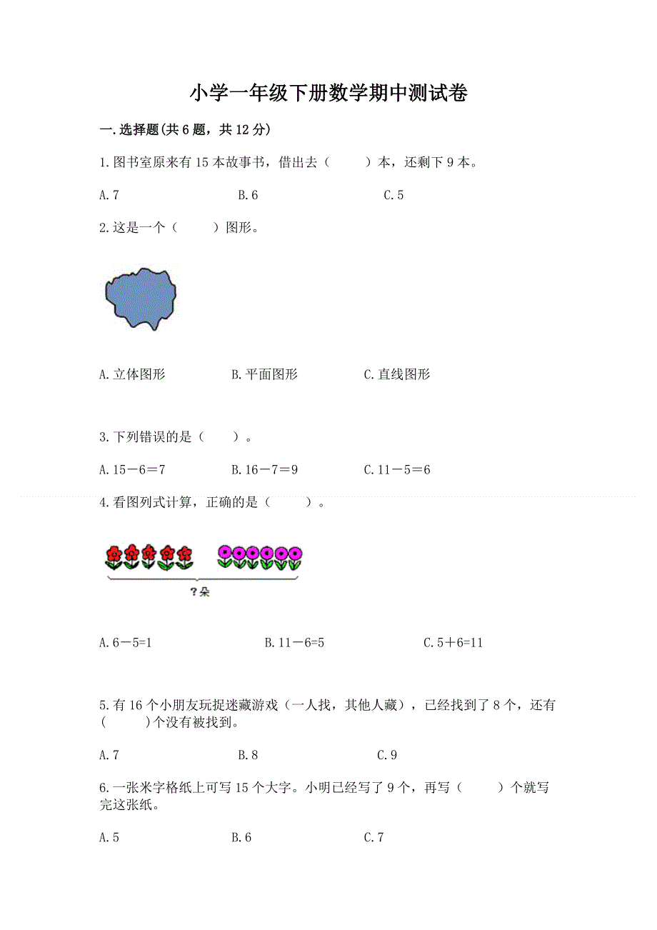 小学一年级下册数学期中测试卷精品【精选题】.docx_第1页