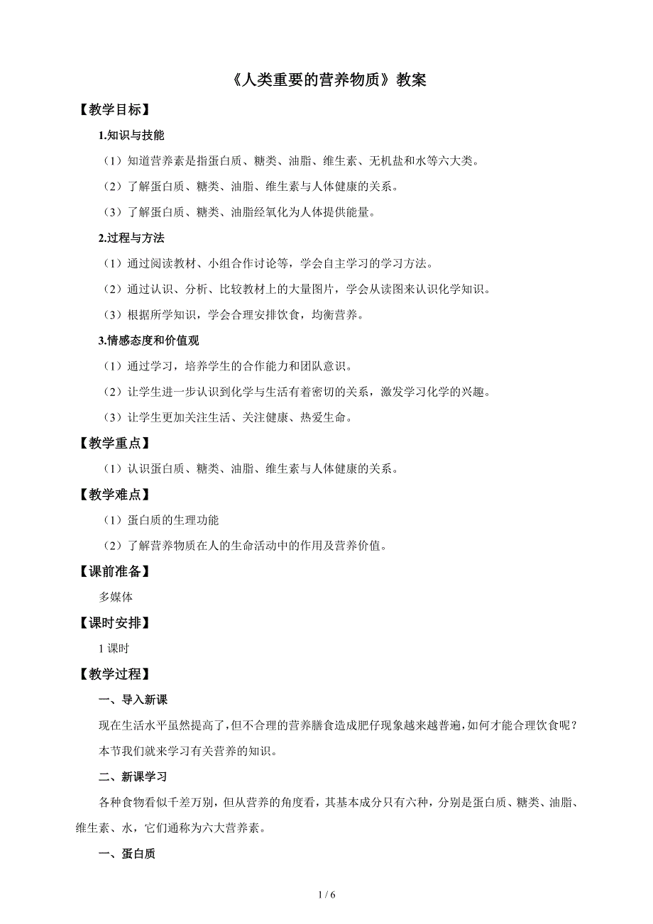 人教版九年级化学下册：第十二单元 课题1 人类重要的营养物质-教案.doc_第1页