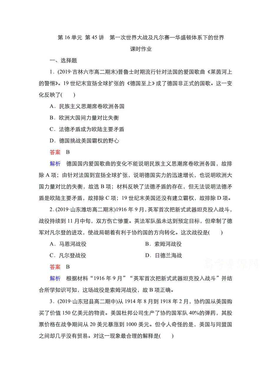 2021届新高考历史一轮复习（选择性考试模块版）课时作业：第16单元 第45讲　第一次世界大战及凡尔赛—华盛顿体系下的世界 WORD版含解析.doc_第1页