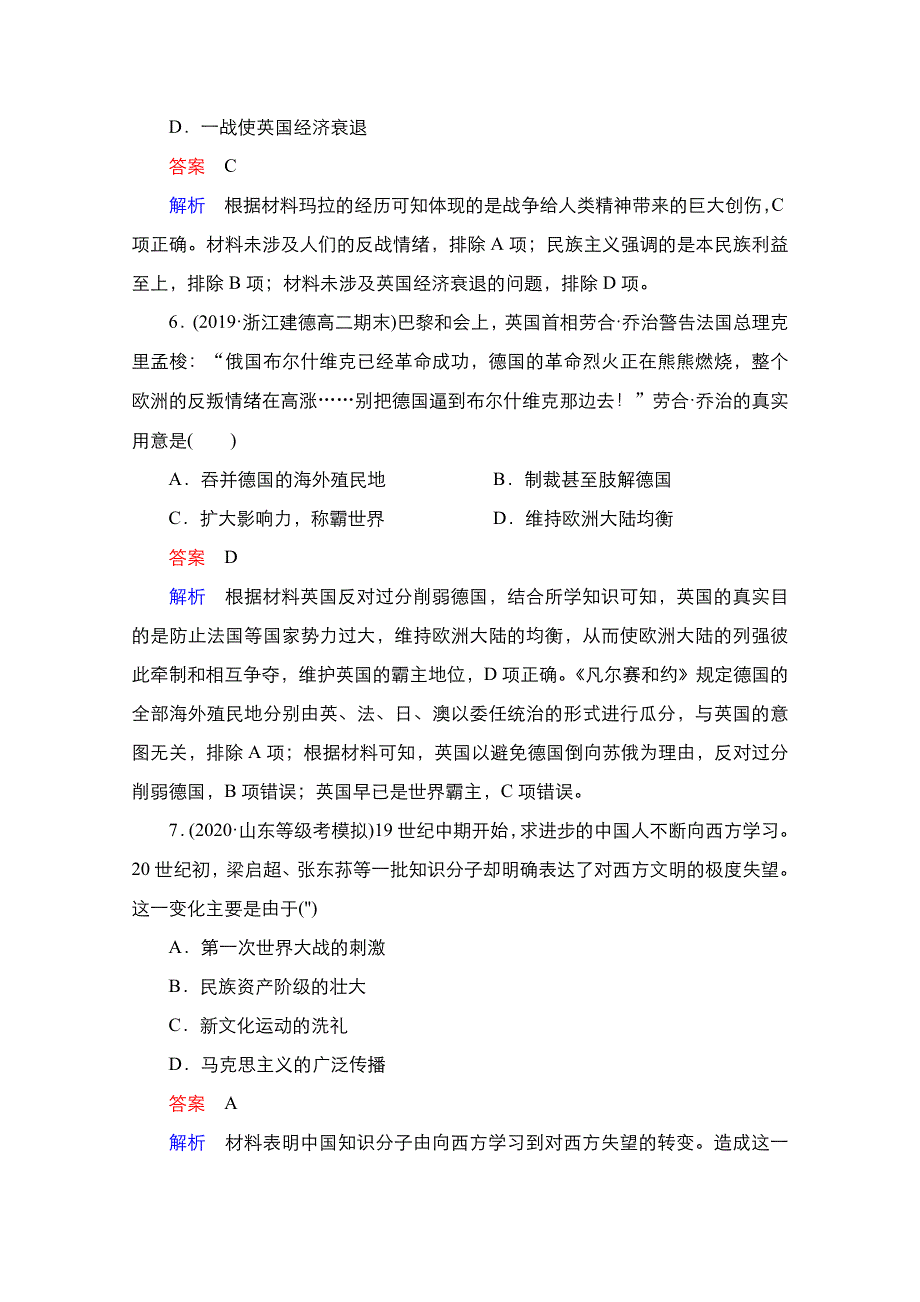 2021届新高考历史一轮复习（选择性考试模块版）课时作业：第16单元 第45讲　第一次世界大战及凡尔赛—华盛顿体系下的世界 WORD版含解析.doc_第3页