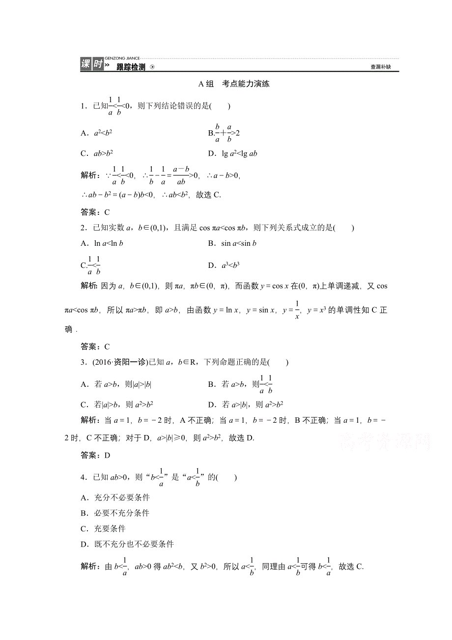 《优化探究》2017届高三数学人教版A版数学（理）高考一轮复习课时作业 第六章第一节不等关系与不等式 WORD版含答案.doc_第1页