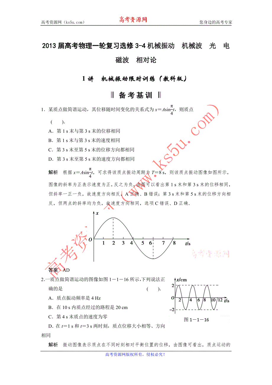 2013届高考物理一轮复习选修3-4机械振动　机械波　光电磁波　相对论第1讲　机械振动限时训练（教科版）.doc_第1页