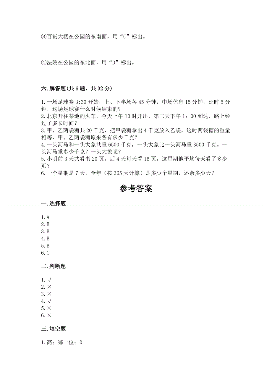 人教版三年级下册数学 期末测试卷附参考答案【基础题】.docx_第3页