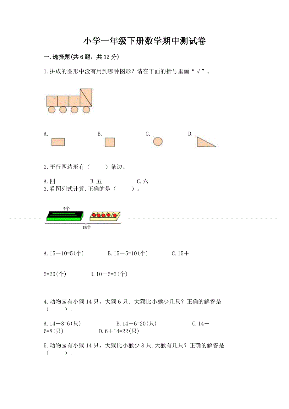 小学一年级下册数学期中测试卷精品及答案.docx_第1页