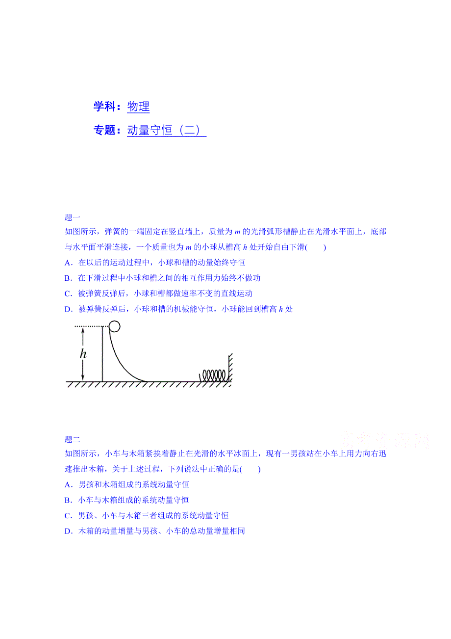 《北京特级教师 同步复习精讲辅导》2014-2015学年物理人教选修3-5课后练习：动量守恒（二）二.doc_第1页