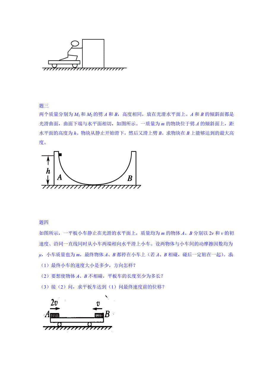 《北京特级教师 同步复习精讲辅导》2014-2015学年物理人教选修3-5课后练习：动量守恒（二）二.doc_第2页