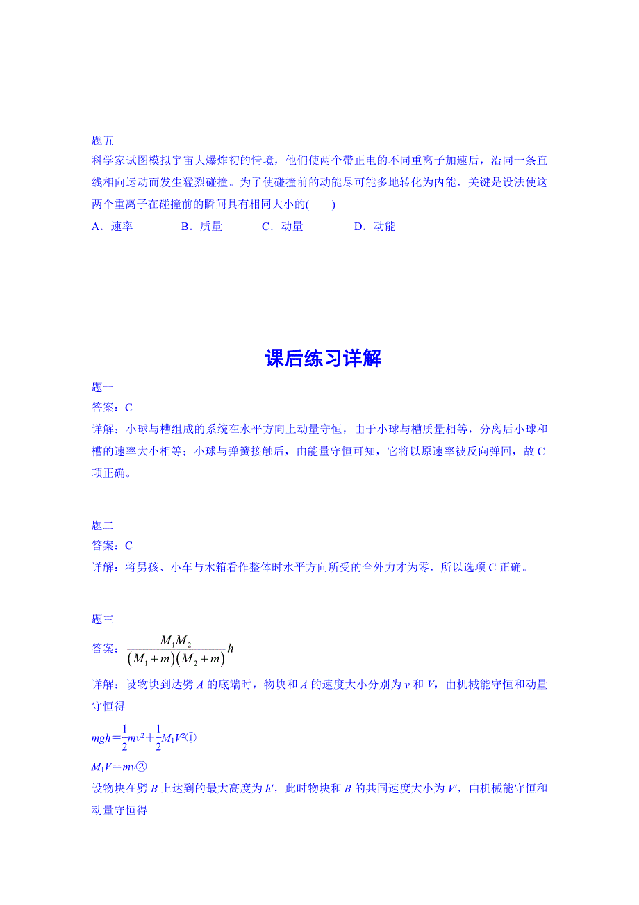 《北京特级教师 同步复习精讲辅导》2014-2015学年物理人教选修3-5课后练习：动量守恒（二）二.doc_第3页