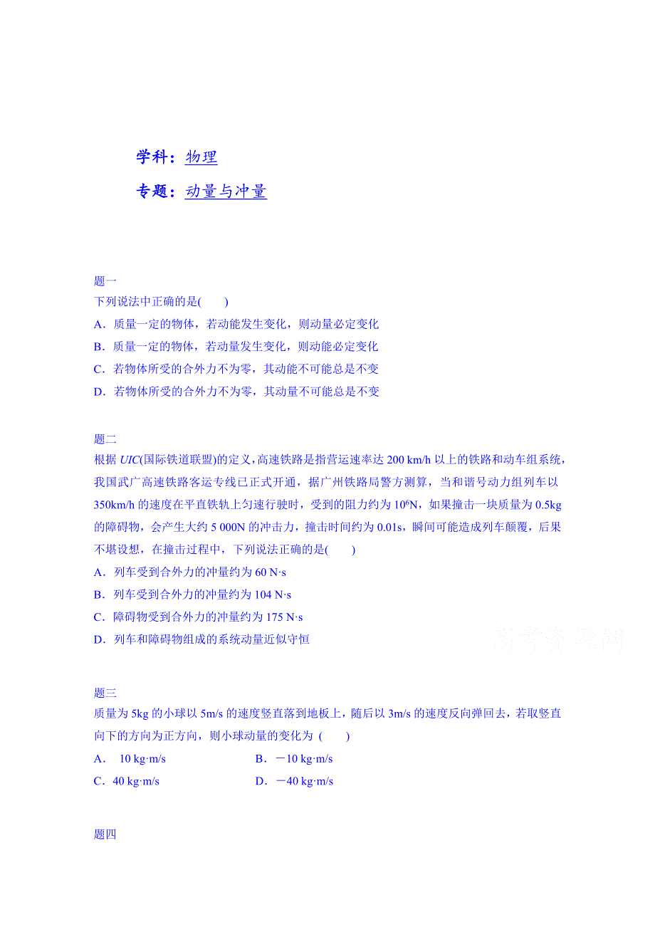 《北京特级教师 同步复习精讲辅导》2014-2015学年物理人教选修3-5课后练习：动量与冲量二.doc_第1页