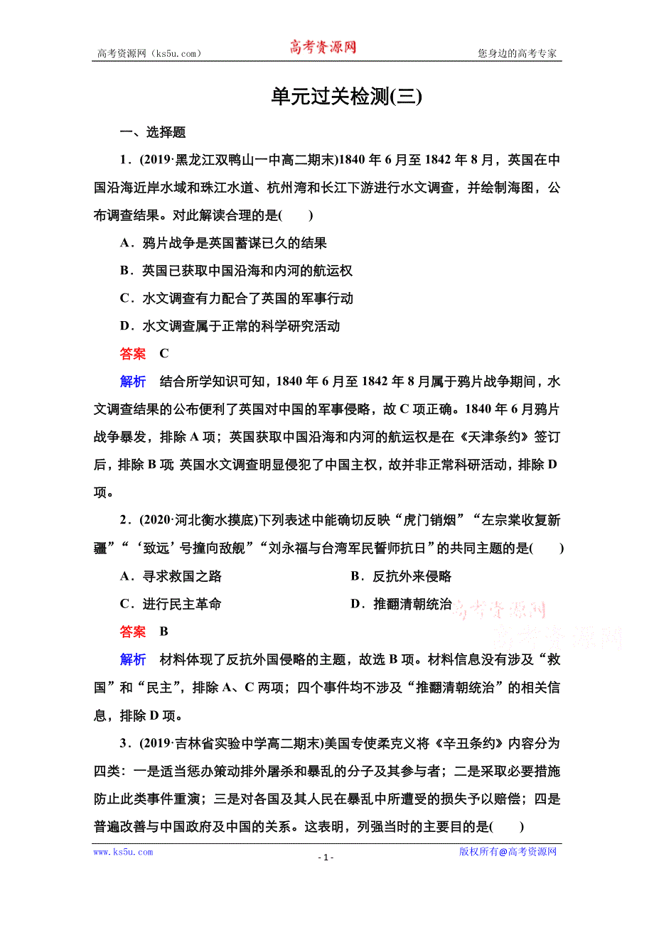 2021届新高考历史一轮复习（选择性考试模块版）课时作业：第3单元 1840—1900年间列强侵华与中国军民的反抗斗争 单元过关检测 WORD版含解析.doc_第1页