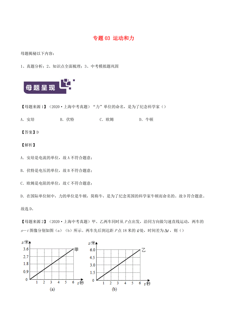 上海市2021年中考物理母题题源解密 专题03 运动和力（含解析）.docx_第1页