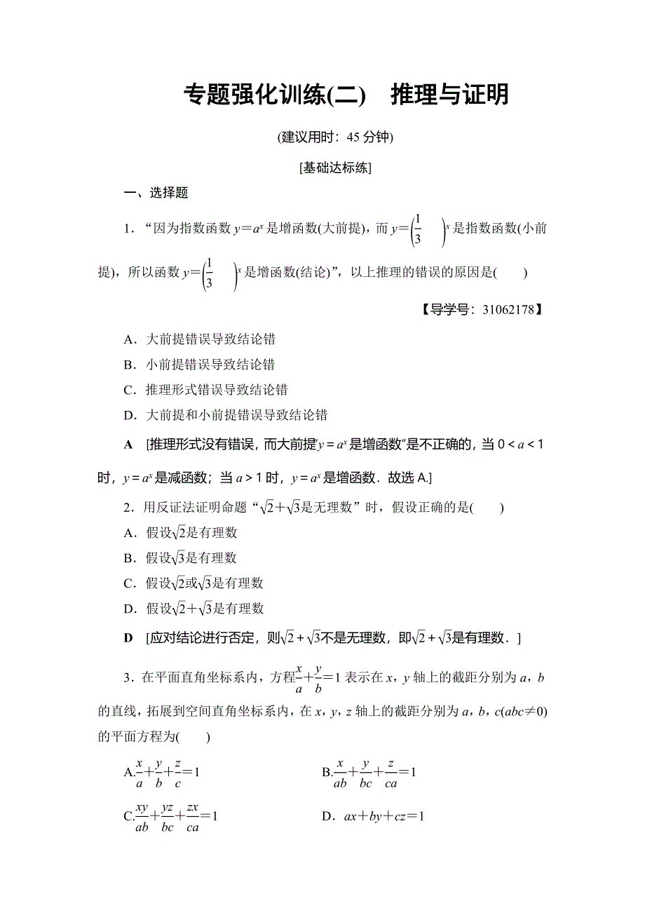 2018年秋新课堂高中数学人教A版选修2-2练习：专题强化训练2 推理与证明 WORD版含解析.doc_第1页