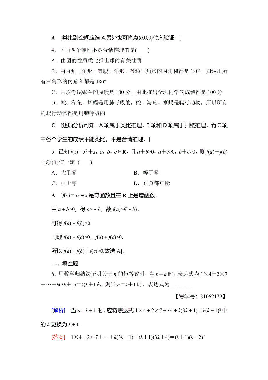 2018年秋新课堂高中数学人教A版选修2-2练习：专题强化训练2 推理与证明 WORD版含解析.doc_第2页