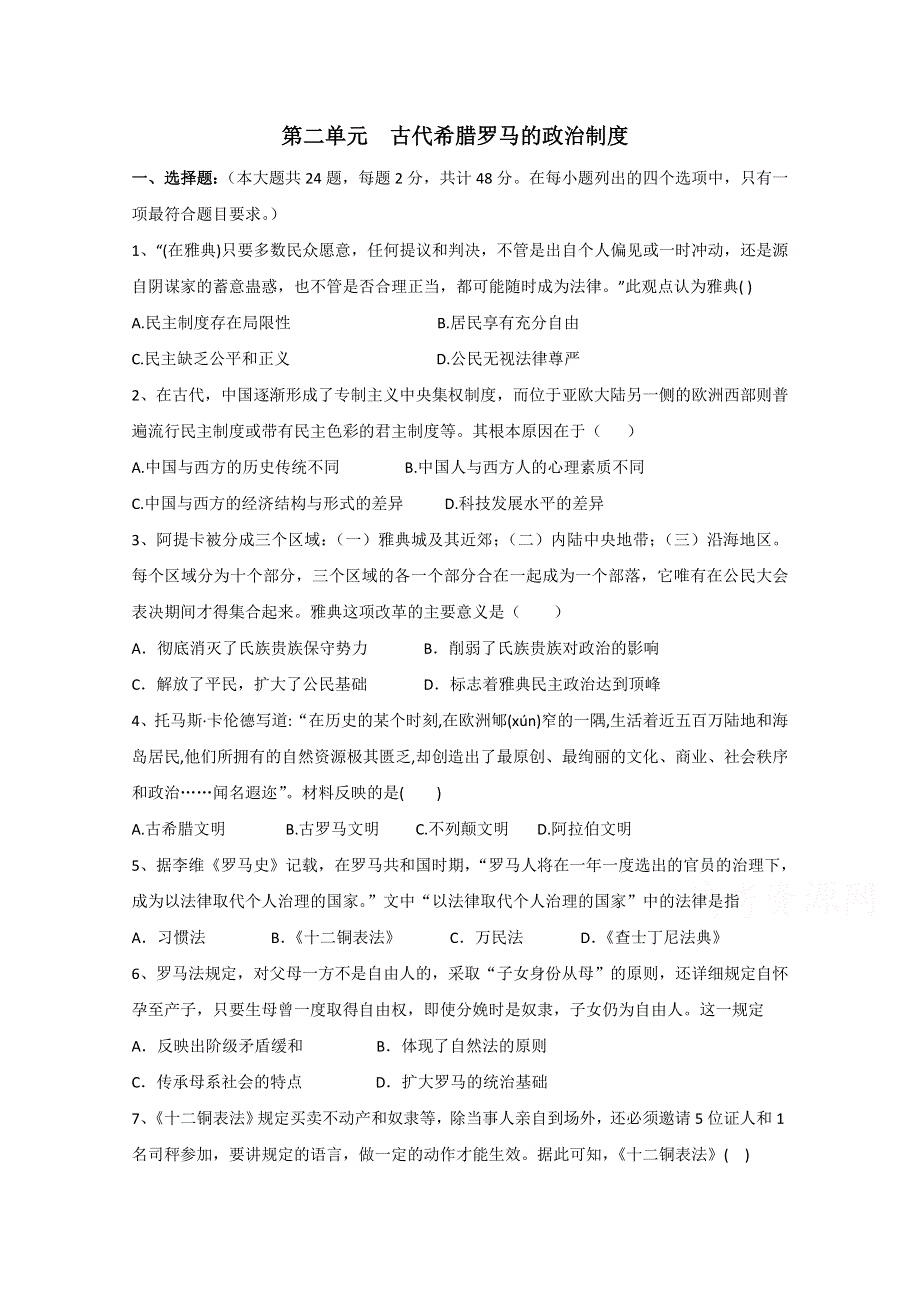 2016-2017学年高一历史必修1同步单元测试：：第二单元古代希腊罗马的政治制度WORD版含答案（人教版）.doc_第1页