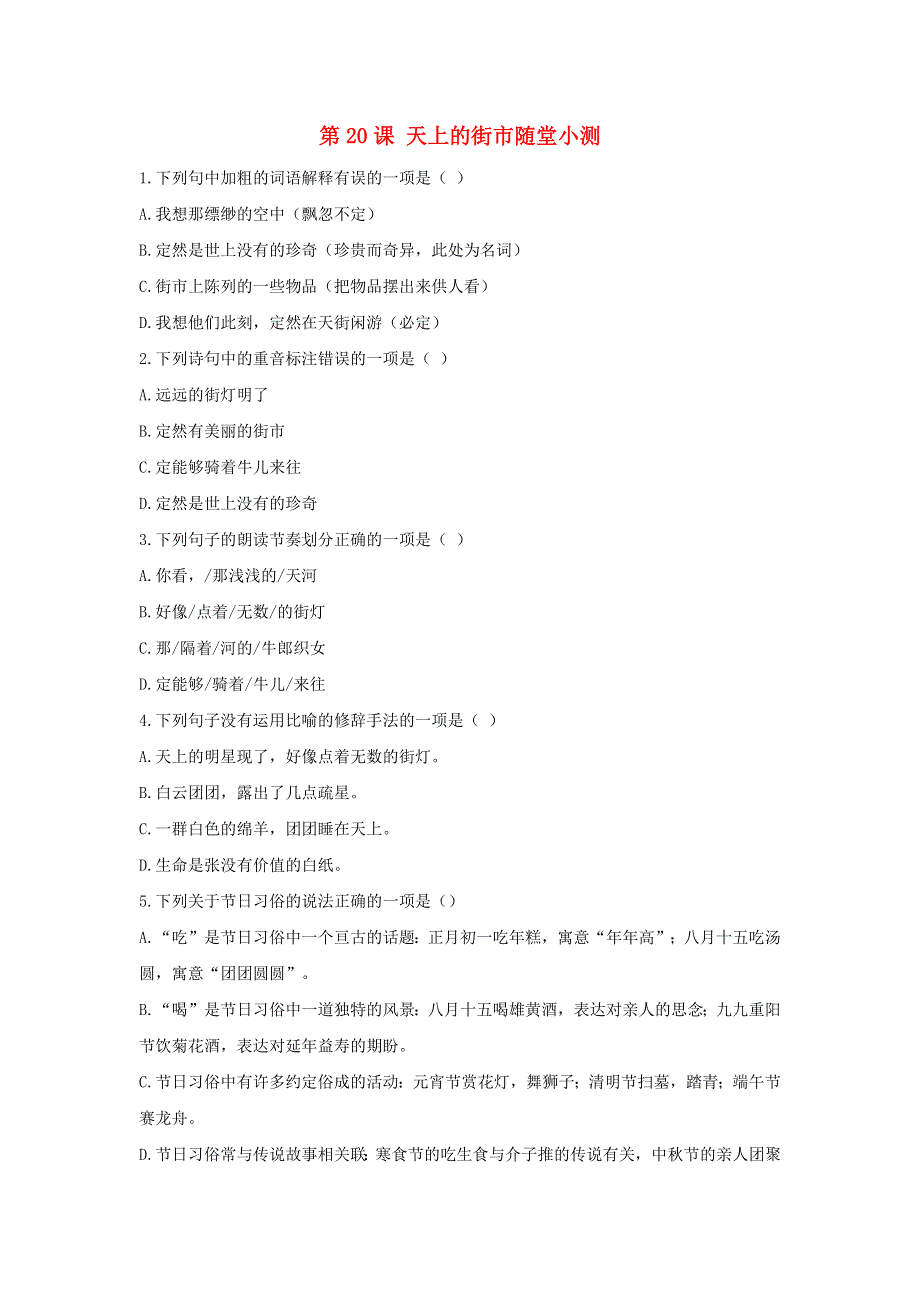 七年级语文上册 第六单元 第20课《天上的街市》随堂小测 新人教版.docx_第1页