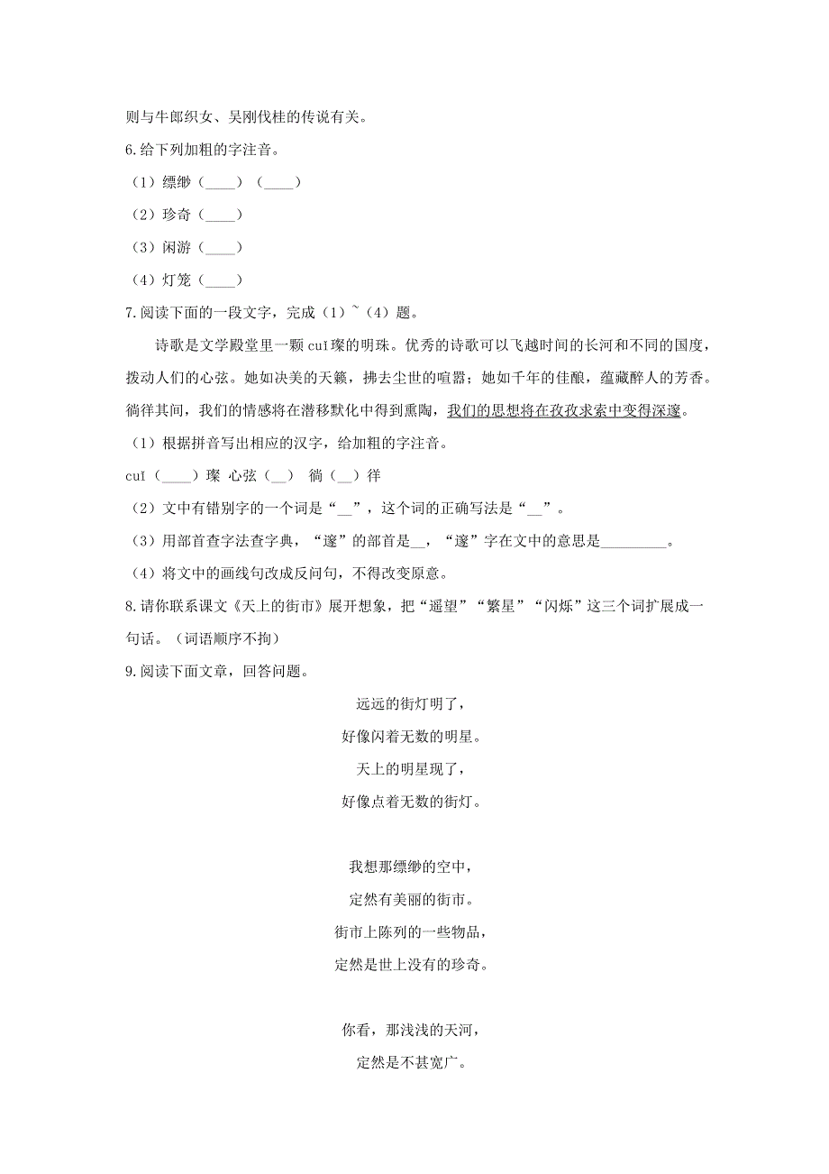 七年级语文上册 第六单元 第20课《天上的街市》随堂小测 新人教版.docx_第2页